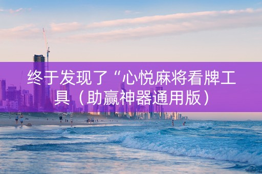 终于发现了“心悦麻将看牌工具（助赢神器通用版）