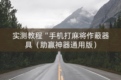 实测教程“手机打麻将作蔽器具（助赢神器通用版）