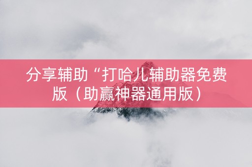 分享辅助“打哈儿辅助器免费版（助赢神器通用版）