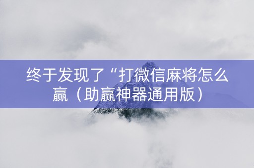 终于发现了“打微信麻将怎么赢（助赢神器通用版）