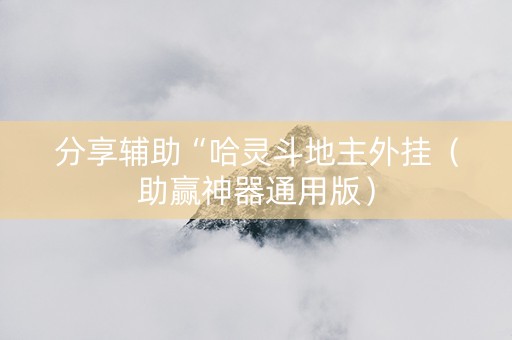 分享辅助“哈灵斗地主外挂（助赢神器通用版）
