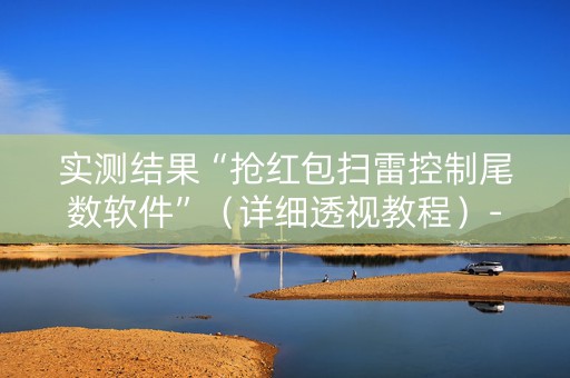 实测结果“抢红包扫雷控制尾数软件”（详细透视教程）-哔哩哔哩