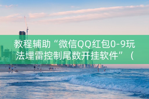 教程辅助“微信QQ红包0-9玩法埋雷控制尾数开挂软件”（详细透视教程）-哔哩哔哩