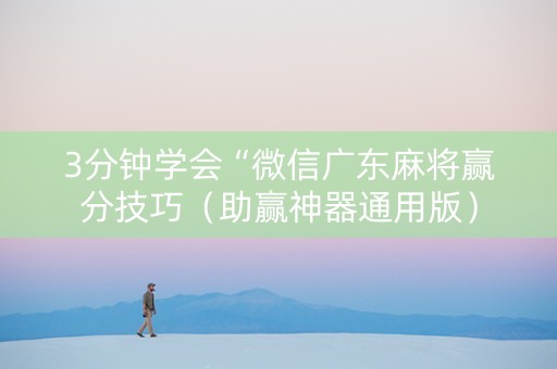 3分钟学会“微信广东麻将赢分技巧（助赢神器通用版）