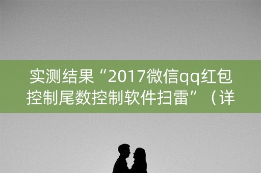 实测结果“2017微信qq红包控制尾数控制软件扫雷”（详细透视教程）-哔哩哔哩