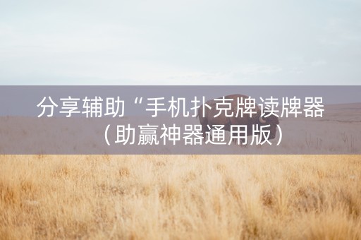 分享辅助“手机扑克牌读牌器（助赢神器通用版）