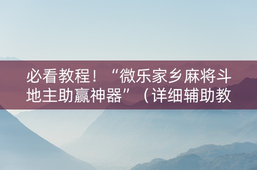 必看教程！“微乐家乡麻将斗地主助赢神器”（详细辅助教程）-哔哩哔哩