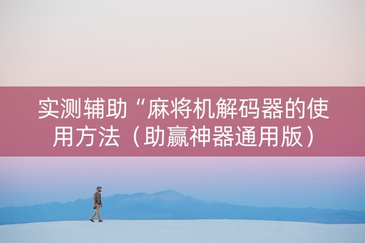 实测辅助“麻将机解码器的使用方法（助赢神器通用版）