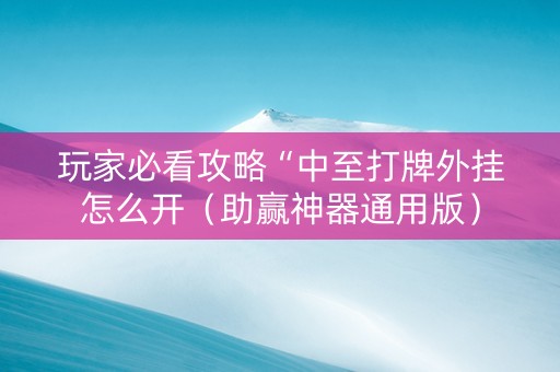 玩家必看攻略“中至打牌外挂怎么开（助赢神器通用版）