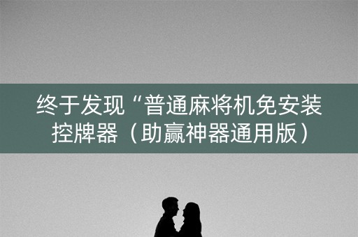 终于发现“普通麻将机免安装控牌器（助赢神器通用版）