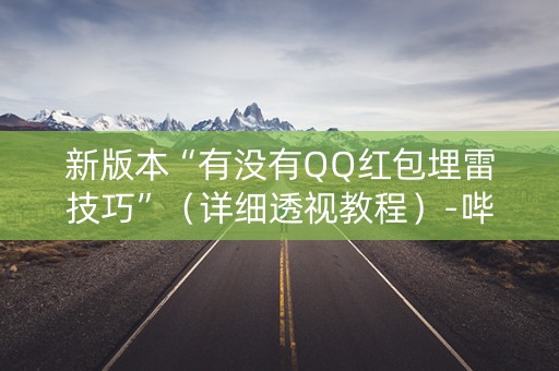 新版本“有没有QQ红包埋雷技巧”（详细透视教程）-哔哩哔哩
