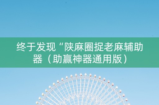 终于发现“陕麻圈捉老麻辅助器（助赢神器通用版）