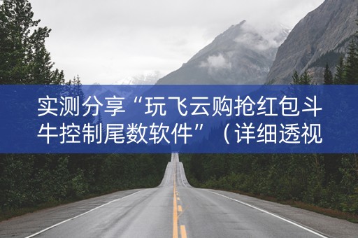 实测分享“玩飞云购抢红包斗牛控制尾数软件”（详细透视教程）-哔哩哔哩