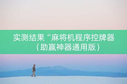 实测结果“麻将机程序控牌器（助赢神器通用版）