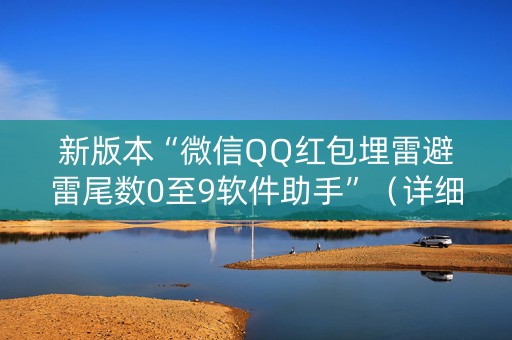 新版本“微信QQ红包埋雷避雷尾数0至9软件助手”（详细透视教程）-哔哩哔哩