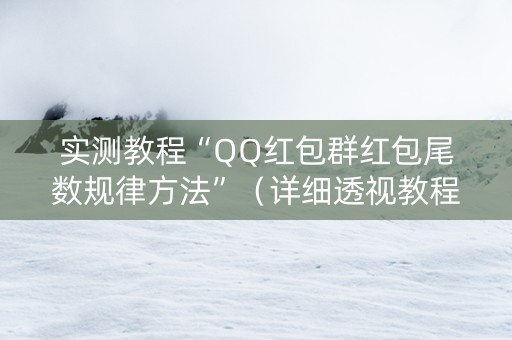 实测教程“QQ红包群红包尾数规律方法”（详细透视教程）-哔哩哔哩