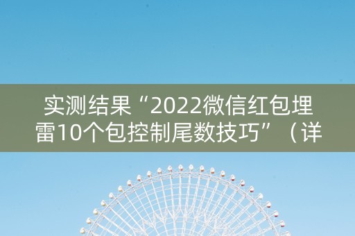 实测结果“2022微信红包埋雷10个包控制尾数技巧”（详细透视教程）-哔哩哔哩