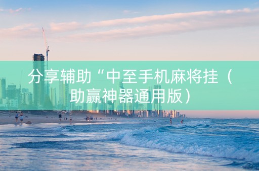 分享辅助“中至手机麻将挂（助赢神器通用版）