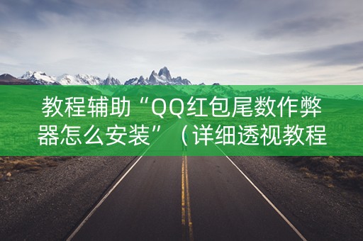 教程辅助“QQ红包尾数作弊器怎么安装”（详细透视教程）-哔哩哔哩