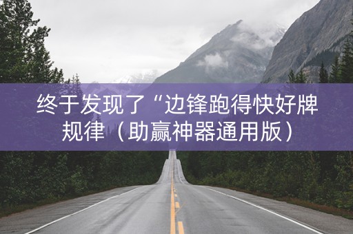 终于发现了“边锋跑得快好牌规律（助赢神器通用版）