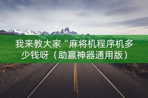 我来教大家“麻将机程序机多少钱呀（助赢神器通用版）