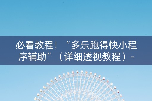 必看教程！“多乐跑得快小程序辅助”（详细透视教程）-哔哩哔哩