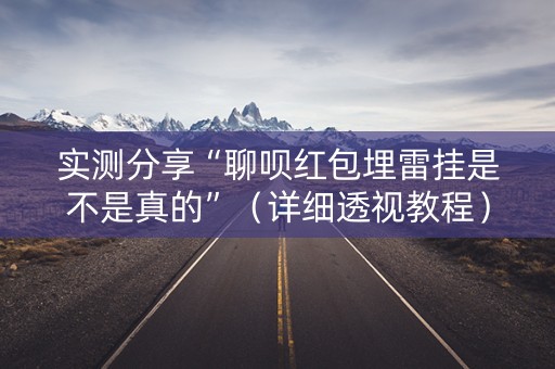 实测分享“聊呗红包埋雷挂是不是真的”（详细透视教程）-哔哩哔哩