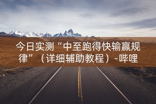 今日实测“中至跑得快输赢规律”（详细辅助教程）-哔哩哔哩