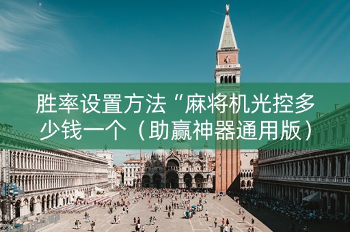胜率设置方法“麻将机光控多少钱一个（助赢神器通用版）