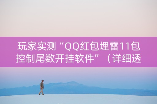 玩家实测“QQ红包埋雷11包控制尾数开挂软件”（详细透视教程）-哔哩哔哩