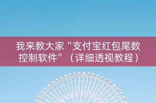 我来教大家“支付宝红包尾数控制软件”（详细透视教程）-哔哩哔哩