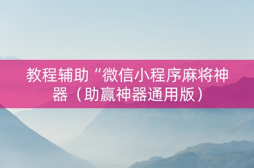 教程辅助“微信小程序麻将神器（助赢神器通用版）