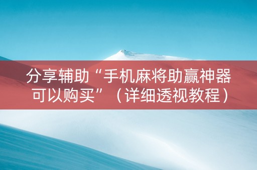 分享辅助“手机麻将助赢神器可以购买”（详细透视教程）-哔哩哔哩