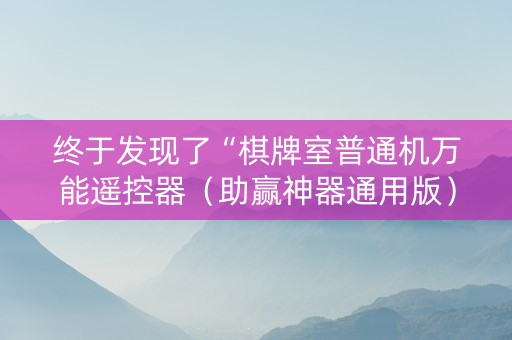 终于发现了“棋牌室普通机万能遥控器（助赢神器通用版）