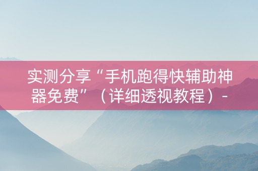 实测分享“手机跑得快辅助神器免费”（详细透视教程）-哔哩哔哩