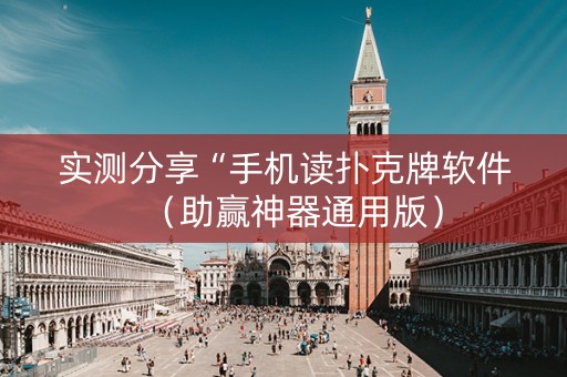 实测分享“手机读扑克牌软件（助赢神器通用版）