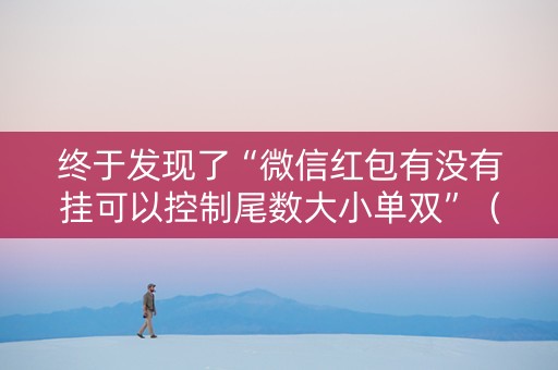 终于发现了“微信红包有没有挂可以控制尾数大小单双”（详细透视教程）-哔哩哔哩