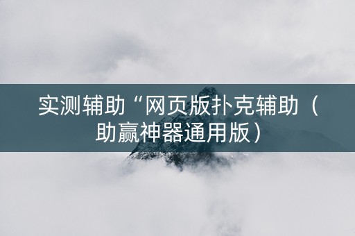 实测辅助“网页版扑克辅助（助赢神器通用版）
