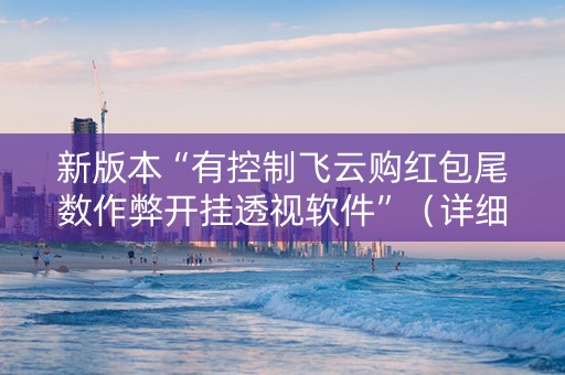 新版本“有控制飞云购红包尾数作弊开挂透视软件”（详细透视教程）-哔哩哔哩
