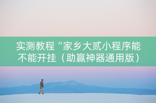 实测教程“家乡大贰小程序能不能开挂（助赢神器通用版）