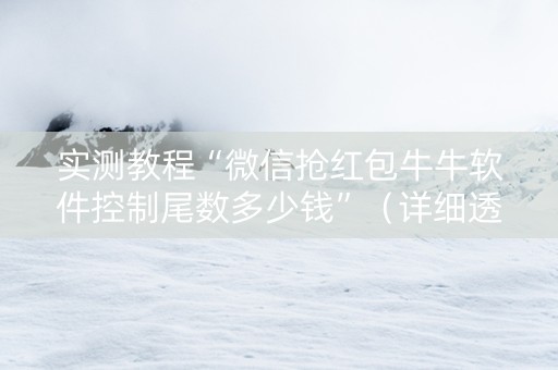 实测教程“微信抢红包牛牛软件控制尾数多少钱”（详细透视教程）-哔哩哔哩