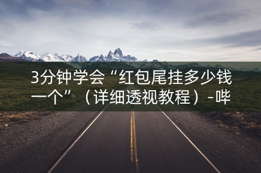 3分钟学会“红包尾挂多少钱一个”（详细透视教程）-哔哩哔哩