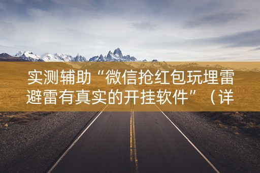 实测辅助“微信抢红包玩埋雷避雷有真实的开挂软件”（详细透视教程）-哔哩哔哩