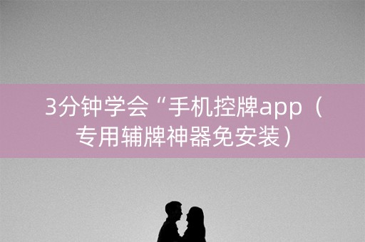 3分钟学会“手机控牌app（专用辅牌神器免安装）
