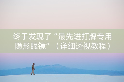 终于发现了“最先进打牌专用隐形眼镜”（详细透视教程）-哔哩哔哩
