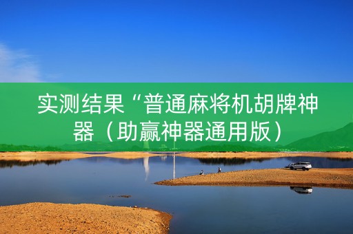 实测结果“普通麻将机胡牌神器（助赢神器通用版）