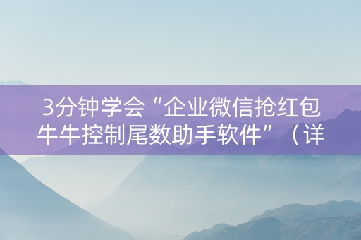 3分钟学会“企业微信抢红包牛牛控制尾数助手软件”（详细透视教程）-哔哩哔哩