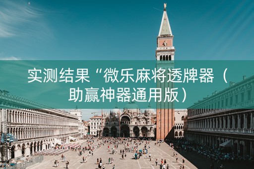 实测结果“微乐麻将透牌器（助赢神器通用版）