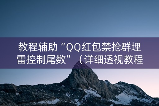 教程辅助“QQ红包禁抢群埋雷控制尾数”（详细透视教程）-哔哩哔哩