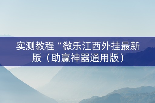 实测教程“微乐江西外挂最新版（助赢神器通用版）